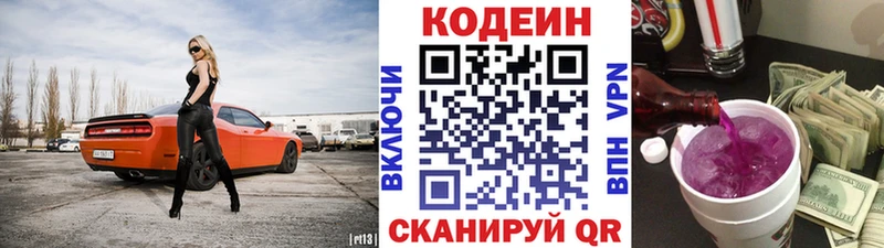 Codein напиток Lean (лин)  Козьмодемьянск 